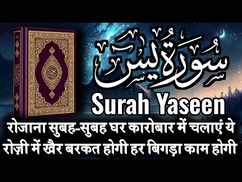 Surah Yaseen For Barkat Ki Dua🤲 सुबह सुबह दुकान मकान में चलाएं | Rozi Ki Dua 🤲Morning Wazifa |EP-088