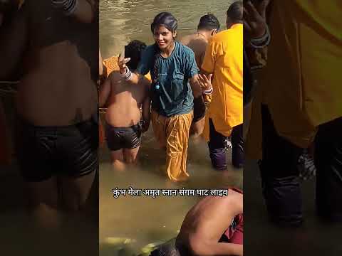 कुंभ मेला प्रयागराज अमृत स्नान 👏👏 #trending #ganga #kumbh #explore #kumbhmelaprayagraj #viralvideo