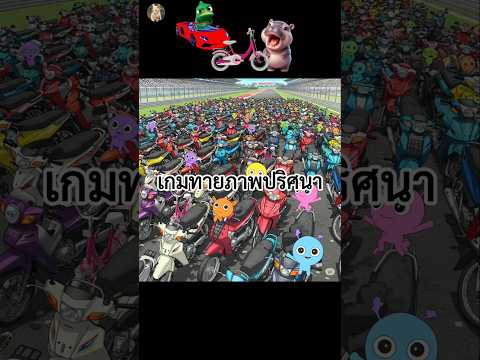 เกมทายภาพปริศนา มีจักรยานซิ่งของหมูเด้งซ่อนอยู่ท่ามกลางรถซื้อแกงกี่คัน How many bicycles are hidden?