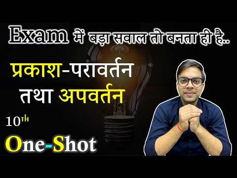 अध्याय-10 प्रकाश-परावर्तन तथा अपवर्तन One Shot | विज्ञान | कक्षा-10 NCERT
