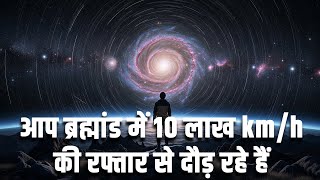 आप ब्रह्मांड में 10 लाख km/h की रफ्तार से दौड़ रहे हैं!|How Fast Are You Moving Through The Universe