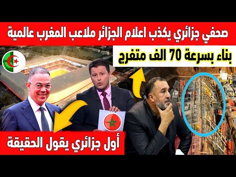 🔴 عاجل : اعلام الجزائر ملعب منتخب الجزائر بالرباط عالمي والجمهور المغربي سيشجع منتخب الجزائر