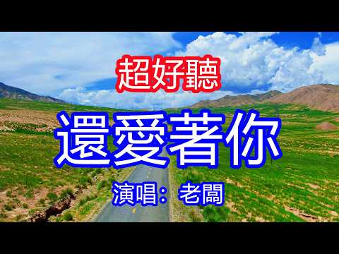 天呀！太好聽了，老闆超火傷感情歌《還愛著你》，獨特的嗓音，單曲循環聽不夠！對你的思念是一天又一天，我還愛著你想著你念著你！唱的撕心裂肺，聽得痛哭流涕！青海風景！傷感情歌！療癒情歌！