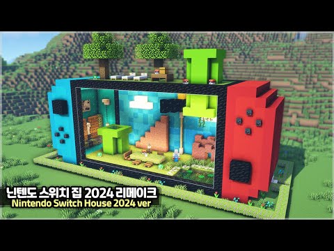 ⛏️ Minecraft Tutorial ::  🎮 Nintendo Switch House 2024 Remastered ver. 🕹️ [마인크래프트 닌텐도 스위치 집 2024 버전]