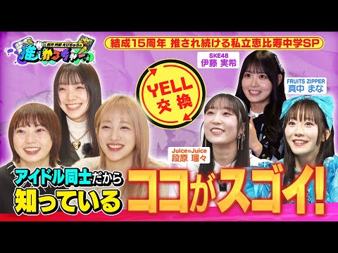 YELL exchange! The Amazing Shiritsu Ebisu Chugaku that You Know Because You are an Idol