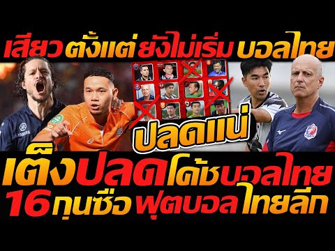 เสียว !! ตั้งแต่ยังไม่เริ่ม ตัวเต็ง ปลดโค้ช ฟุตบอลไทย ฤดูกาลนี้ - แตงโมลง ปิยะพงษ์ยิง