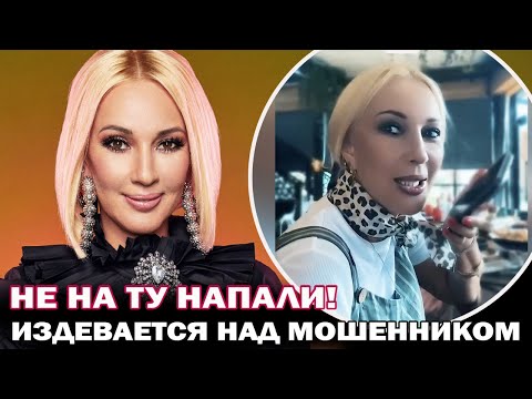 Лера Кудрявцева издевается над мошенником