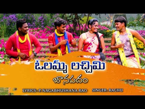 Olamma Lachimi  DJ || ఓలమ్మ లచ్చిమి || FolkSong || Janapadalu ||Rela Re Rela Raghu || MusicHouse27