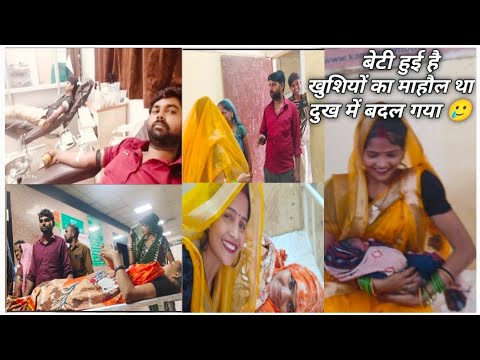देवरानी को बेटी हुई है खुशियों का माहौल था ❣️दुख मैं बदल गया🥲@rekha344 #blog aap log Dua Karo 👏