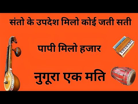 संत करे उपदेश मिलो कोई जति सती | Rajasthani Bhajan | bhajan | krishna bhajan |