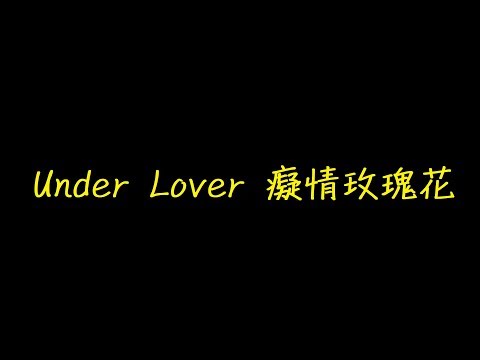 Under Lover 癡情玫瑰花 歌詞 【去人聲 KTV 純音樂 伴奏版】