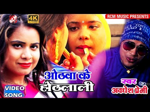 अवधेश प्रेमी का 2018 का सबसे बड़ा रैप वीडियो || ओठवा के होठलाली हो|| Othba Ke Hothlali Ho
