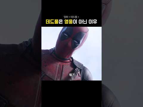 데드풀은 영웅이 아닌 이유