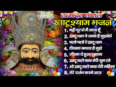 खाटूश्याम जी के Special भजन 🙏🕉️KhatuShyamSpecial 🌹Bhakti Songs💖Nonstop Bhajan 💕Haare ka Sahara🌼❤️