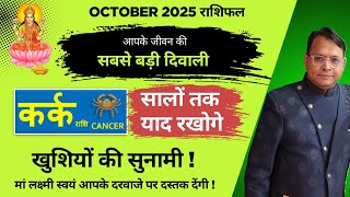 कर्क राशि / Cancer (Kark Rashi) | अक्टूबर 2025 राशिफल | सबसे बड़ी दिवाली ! सालों तक याद रखोगे