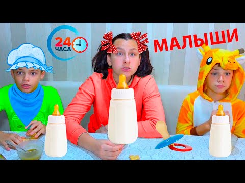 Стали МАЛЫШАМИ на 24 ЧАСА! ПАПА в ШОКЕ!/Became BABY for 24 HOURS! PAPA IS SHOCKED!