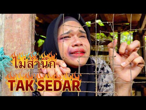 ไม่สำนึก TAK SEDAR