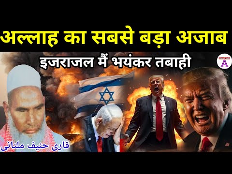 Allah Ka Azab / इजराइल में भयंकर तबाही / Iran Vs Israel War / Qari Haneef Multani / Qari Hanif Bayan