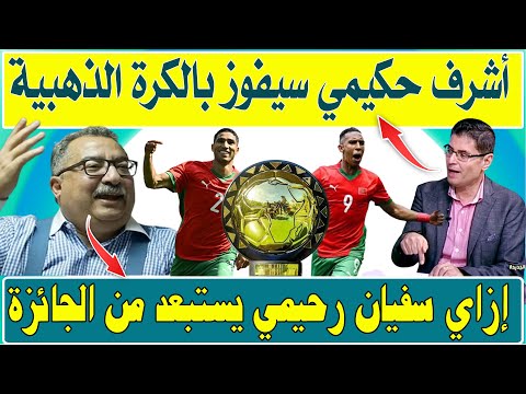 الإعلام المصري يستغرب إستبعاد إسم سفيان رحيمي من  جائزة الكرة  الذهبية ويرشح حكيمي للفوز بها