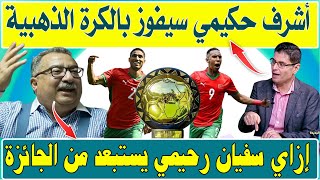 الإعلام المصري يستغرب إستبعاد إسم سفيان رحيمي من  جائزة الكرة  الذهبية ويرشح حكيمي للفوز بها