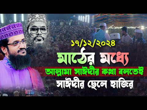 মাঠের মধ্যেই আল্লামা সাঈদীর কথা বলতে সাঈদীর ছেলে হাজির | Abdullah Al Amin Waz 2024 |