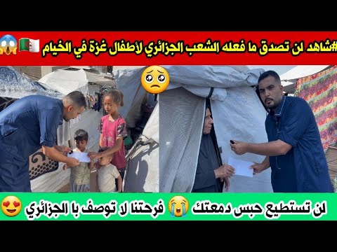 شوف الان فرحة اطفال غزة وكبار السن بما قدمه الشعب الجزائري لهم اليوم 🇩🇿😱 لحمك يشوك يا الجزائري 🔥