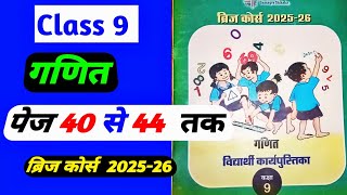 class 9th maths bridge course solution 2025-26 / कक्षा 9वी गणित ब्रिज कोर्स 2025 /math bridge course