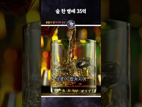 술 한 병에 35억 #Shorts