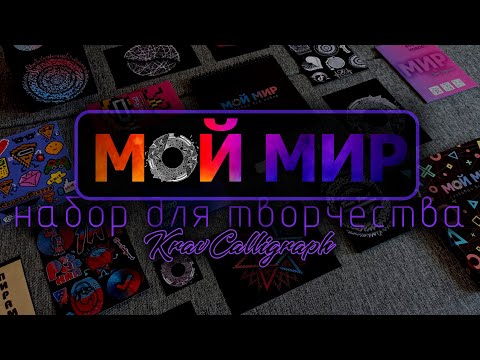 ТВОРЧЕСКИЙ НАБОР " МОЙ МИР " | СКЕТЧБУК С БЕСКОНЕЧНОЙ СТРАНИЦЕЙ