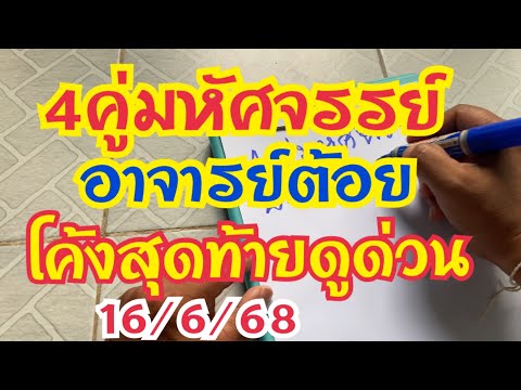 สี่คู่มหัศจรรย์  อาจารย์ต้อยโค้งสุดท้ายดูด่วน#งวด16 /6/68