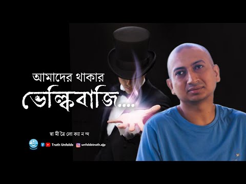 শূন্যের মধ্যে আমরা কীভাবে আছি ?II SWAMI TRAILOKYANANDA II 17-09-24