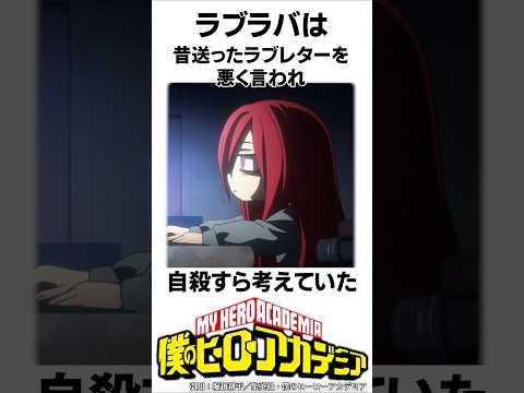 【ヒロアカ】ラブラバの雑学#僕のヒーローアカデミア #shorts