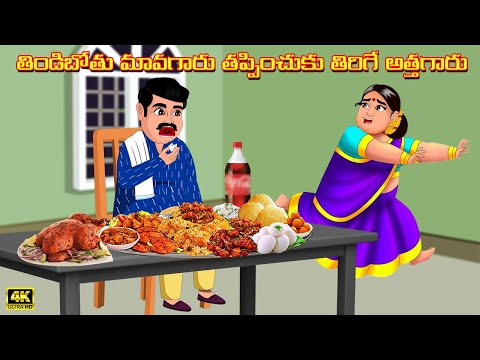 తిండిబోతు మావగారు తప్పించుకు తిరిగే అత్తగారు | Atha vs Kodalu | Telugu kathalu | Telugu Stories