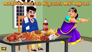 తిండిబోతు మావగారు తప్పించుకు తిరిగే అత్తగారు | Atha vs Kodalu | Telugu kathalu | Telugu Stories