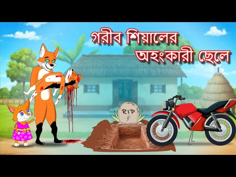 গরীব শিয়ালের অহংকারী ছেলে  | Shiyaler ohongkari chele | Fox Cartoon 2025 | Bangla Cartoon Golpo