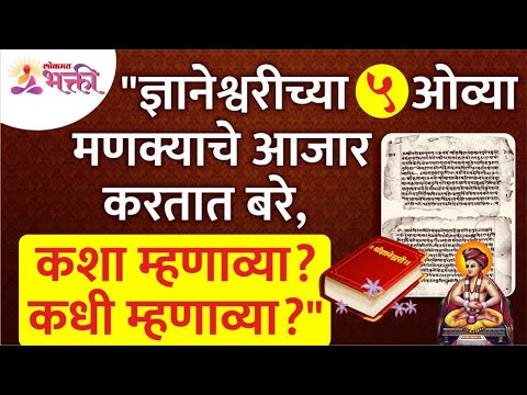 ज्ञानेश्वरीच्या  5 ओव्या मणक्याचे आजार  करतात बरे,कशा म्हणाव्या? Dnyaneshwari's Oavi |Lokmat Bhakti