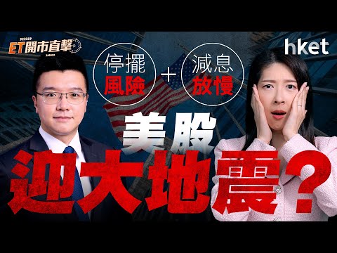 ET開市直擊｜減息放慢+停擺風險　美股迎大地震？2025年港、美股展望