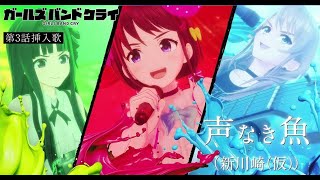 ガールズバンドクライ 第3話挿入歌 - 声なき魚 / Girls Band Cry 第3話插曲 - 無聲的魚 (中日歌詞)