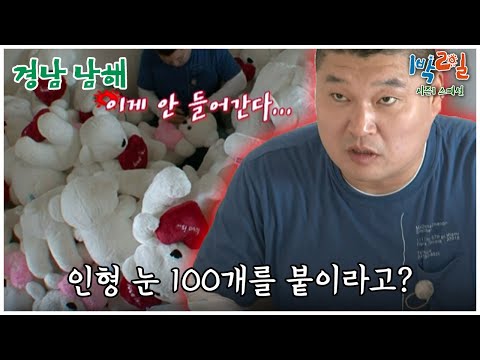 [1박2일 스페셜] 강호동의 가내수공업  "경남 남해"│KBS 110417 방송