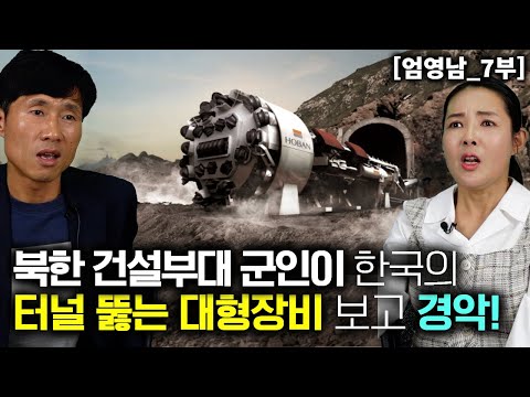 [엄영남_7부] 북한 건설 부대 군인이 한국의 터널 뚫는 대형 장비 보고 경악!