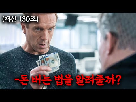 평범했던 남자가 단 며칠 만에 130조원의 돈을 번 방법... 미친 명작🚨평점 9.2