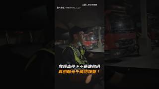 【誤解很深】救護車停下不是讓你過 真相曝光千萬別誤會！｜救護車｜禮讓｜救命｜駕照