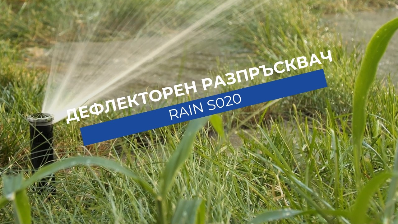Дефлекторнa дюза Rain