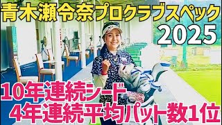 あの青木瀬令奈プロが遂に出てくれました【1番真似して欲しいスペック】【大西翔太】