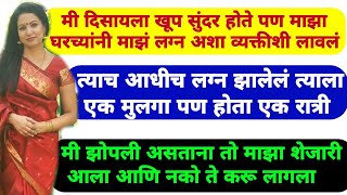 मला वाटले माझं एक सुंदर राजकुमारी लग्न होणार होते पण त्याच आधीच लग्न झालेलं | Marathi Katha |