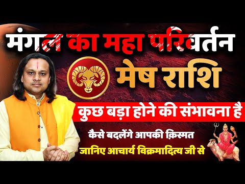 मेष राशि मंगल का महा परिवर्तन | Mesh Rashi June 2025 | Aries June Horoscope | by Acharya Vani
