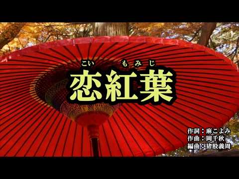 『恋紅葉』恋川いろは　カバー　2019年9月18日発売