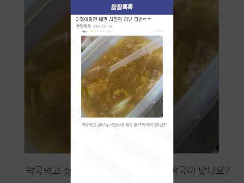 어질어질한 배민 사장의 리뷰 답변ㄷㄷ