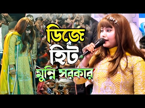 মুন্নি সরকার এর নতুন ডিজে সুপার হিট গান//সব কাজের সেরা কাজ দয়াল চান করাইল আজ/Dj Munni sarkar 2025.