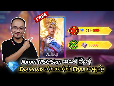 Natan MSC Skin အသစ်ကြီးကို 💎 Diamond လုံး၀မသုံးပဲ Free ယူနည်း💯